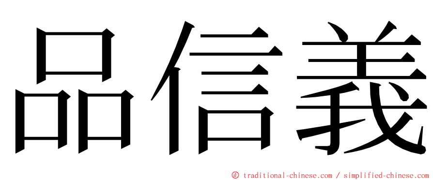 品信義 ming font
