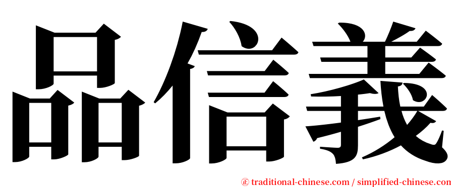 品信義 serif font