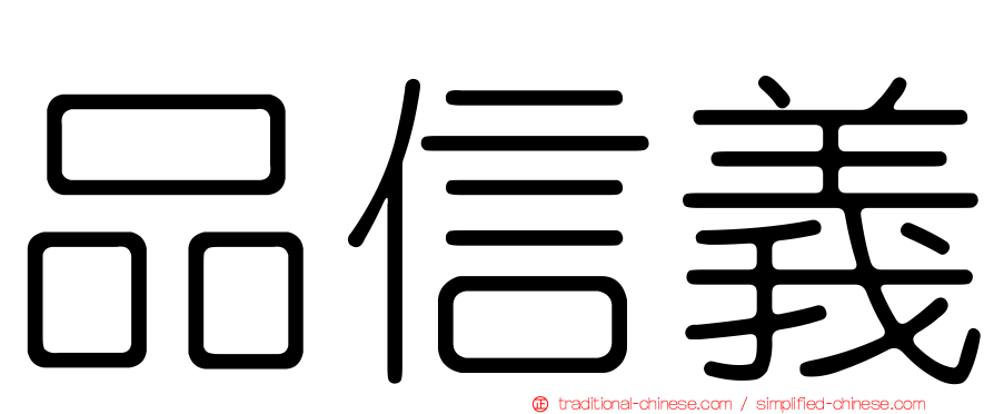 品信義