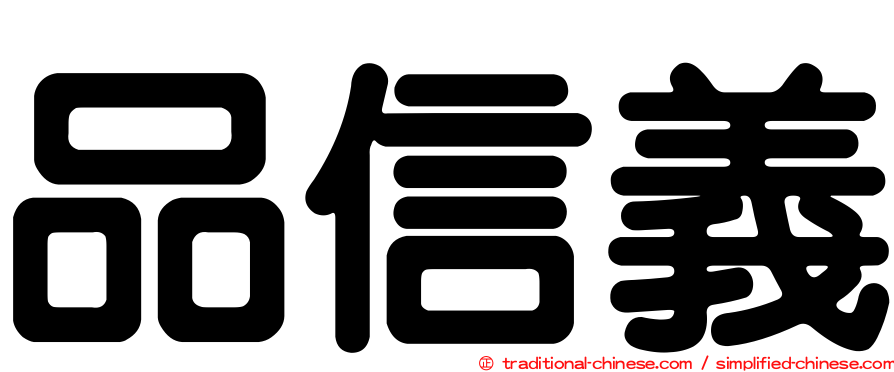 品信義