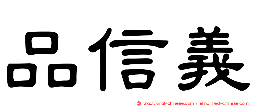 品信義