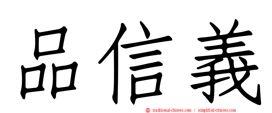 品信義