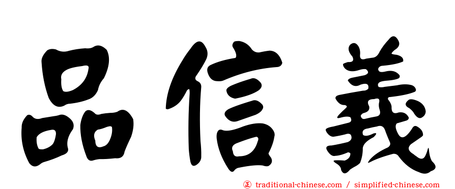 品信義