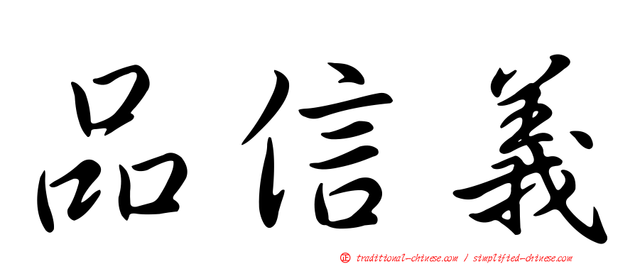 品信義