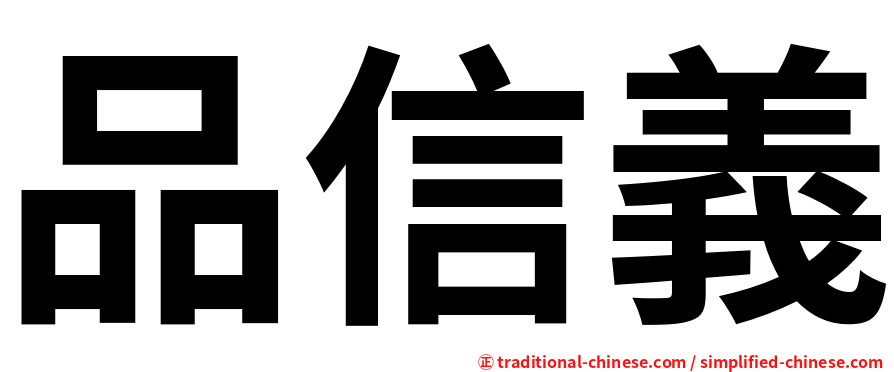 品信義