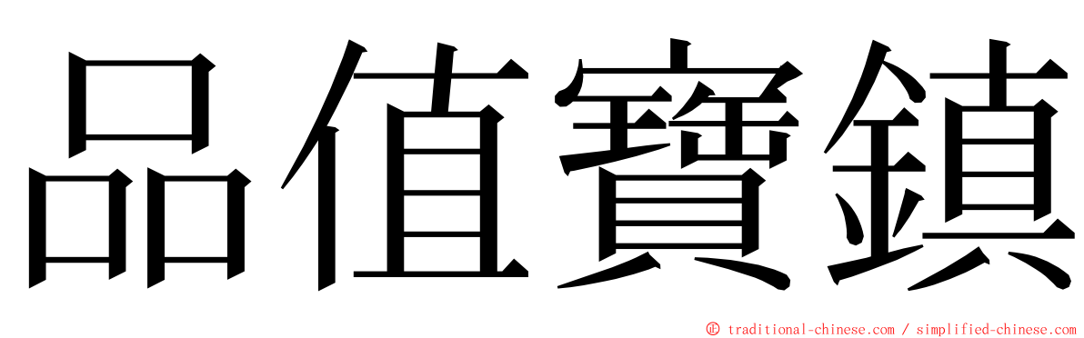 品值寶鎮 ming font