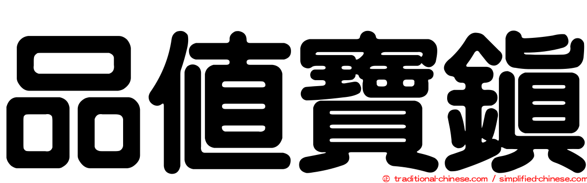 品值寶鎮