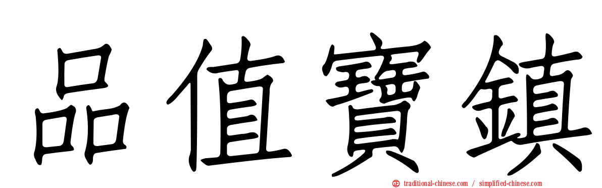 品值寶鎮