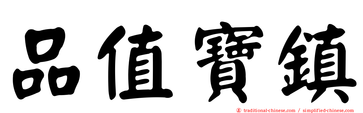 品值寶鎮