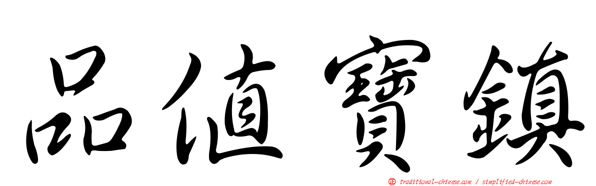 品值寶鎮