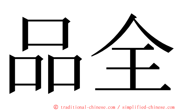 品全 ming font
