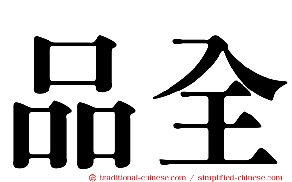 品全