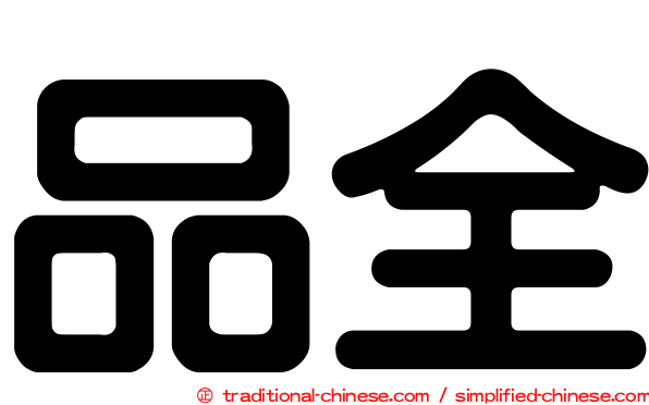 品全