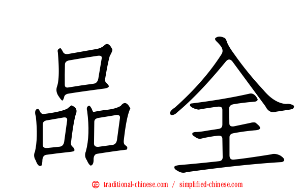品全