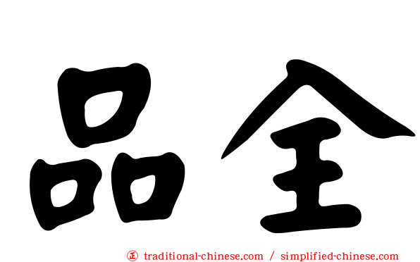 品全