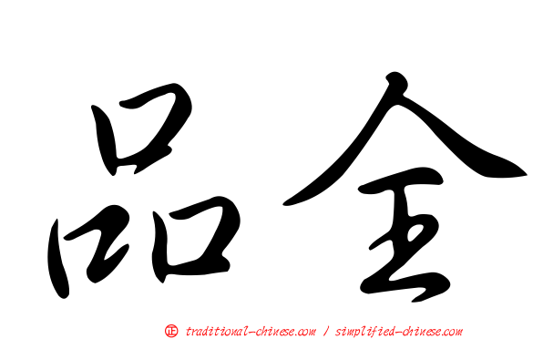 品全