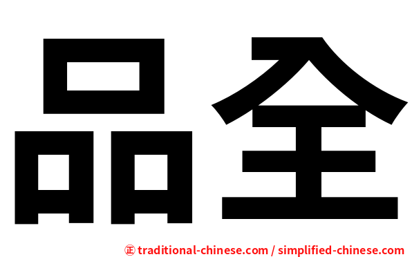 品全