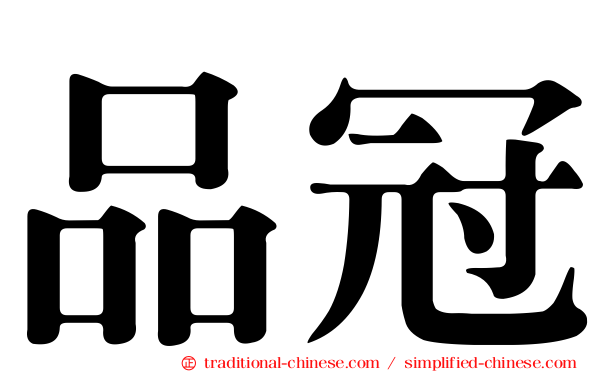 品冠