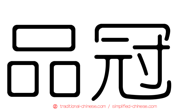 品冠