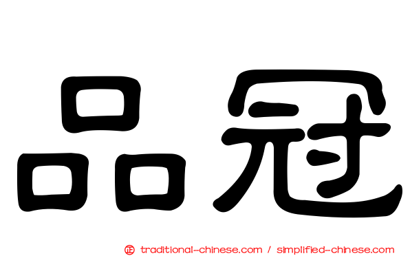 品冠