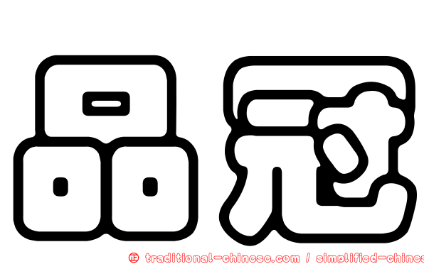 品冠