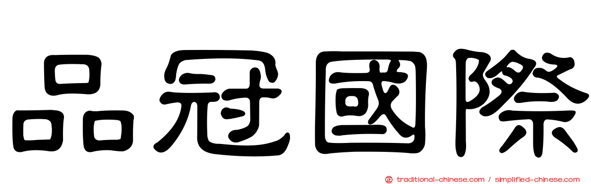 品冠國際