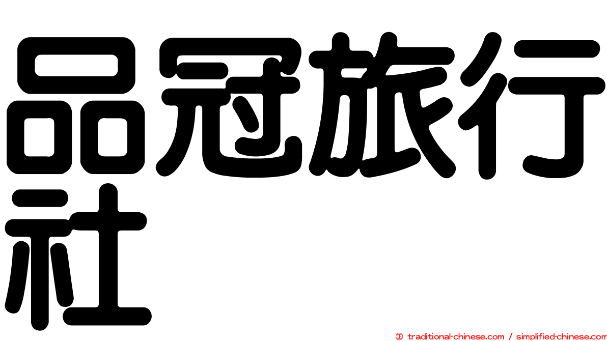 品冠旅行社