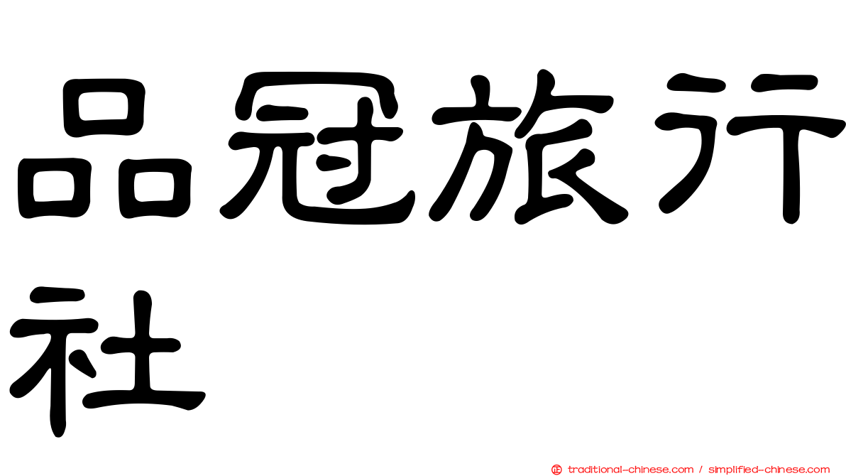 品冠旅行社