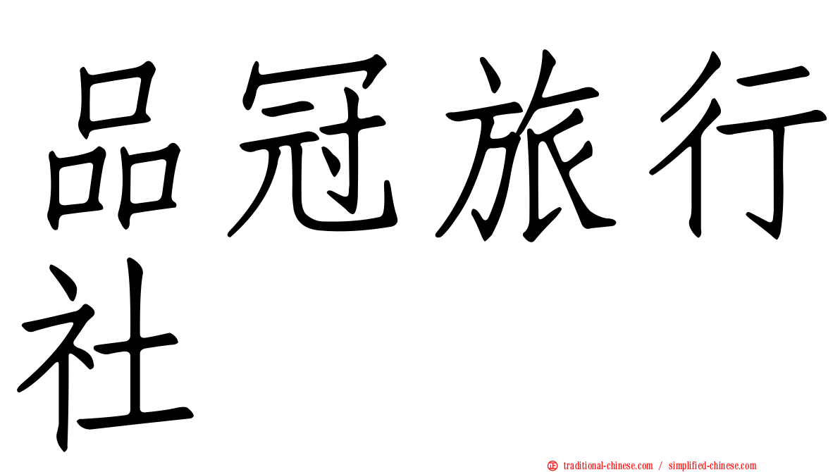 品冠旅行社