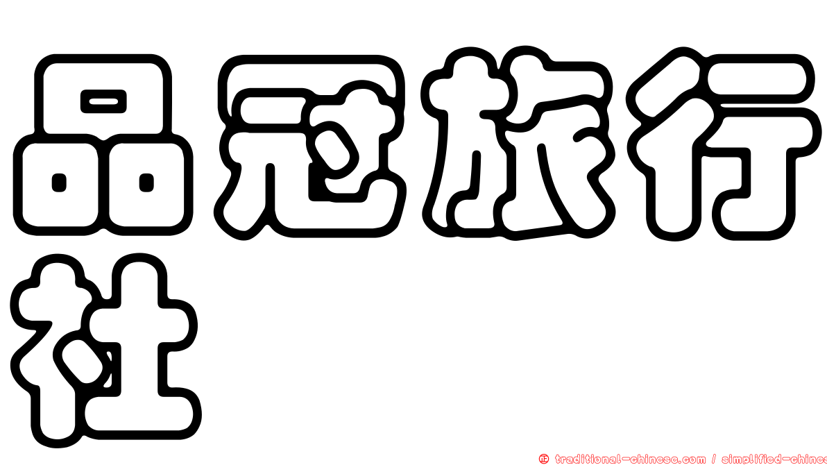 品冠旅行社