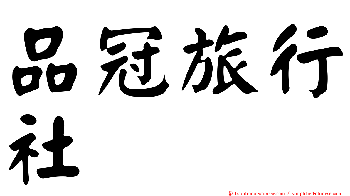 品冠旅行社