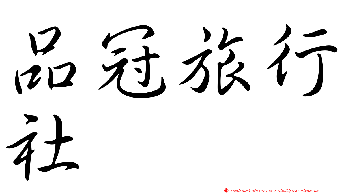 品冠旅行社