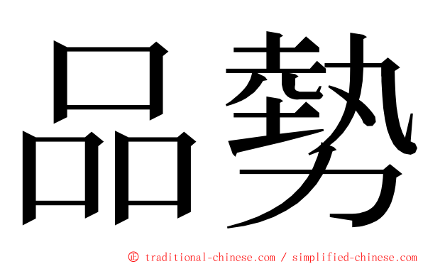 品勢 ming font