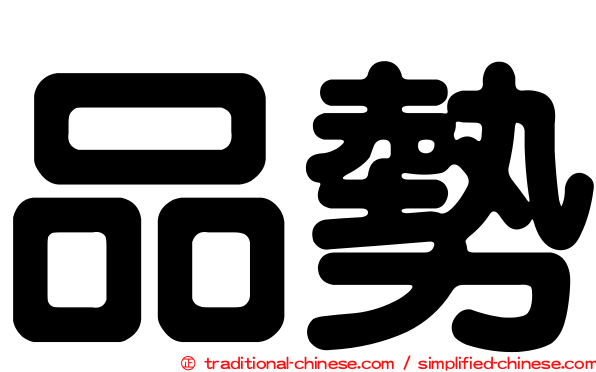 品勢