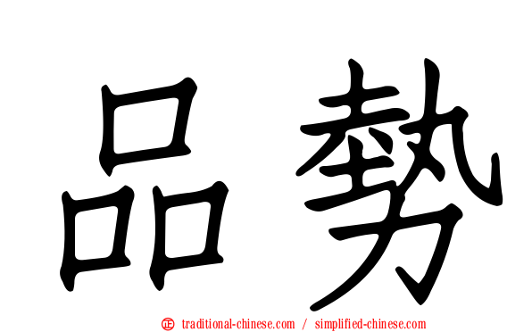 品勢
