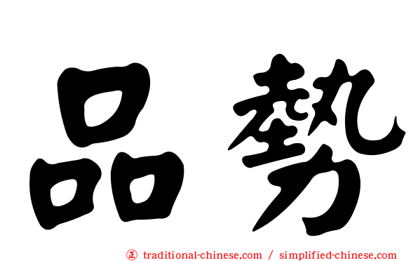 品勢
