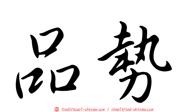 品勢
