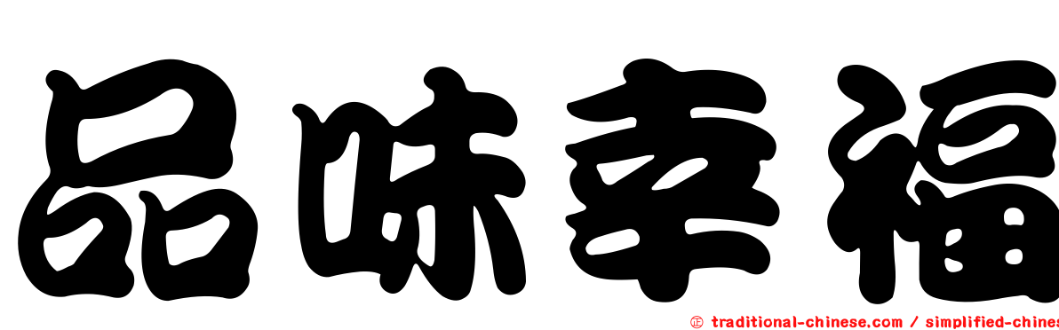 品味幸福