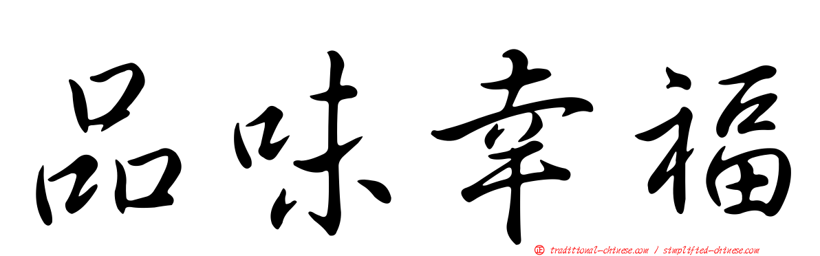 品味幸福