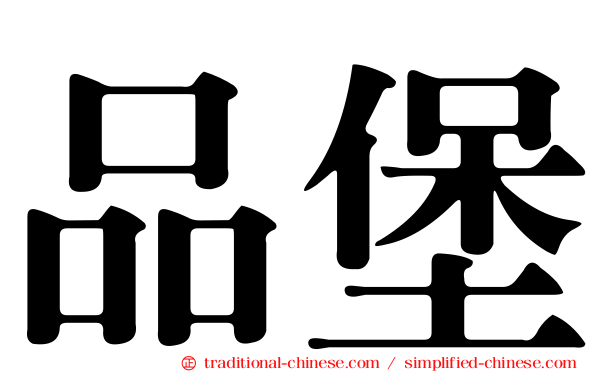 品堡