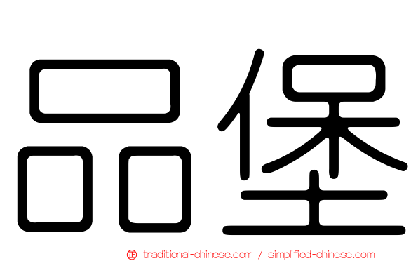 品堡