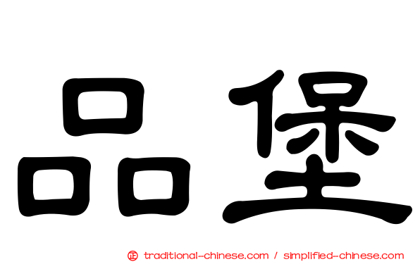 品堡