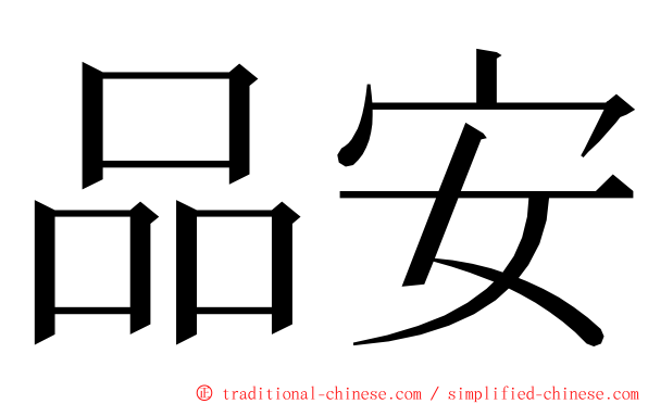品安 ming font