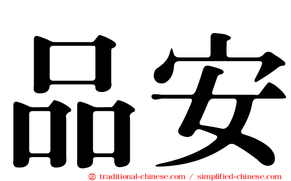 品安