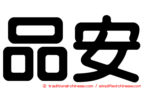 品安
