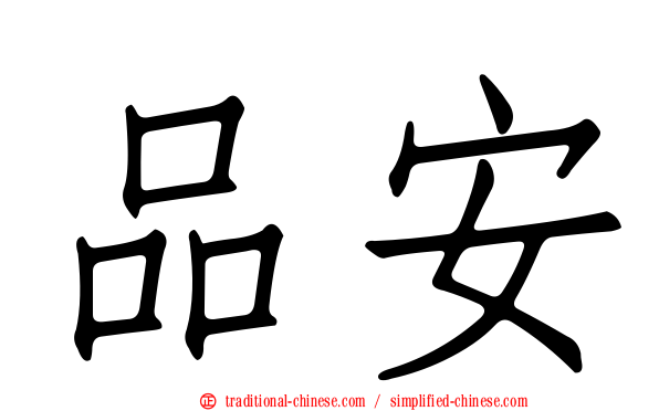 品安