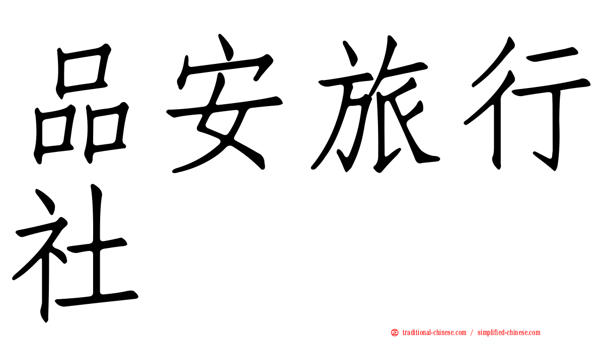 品安旅行社