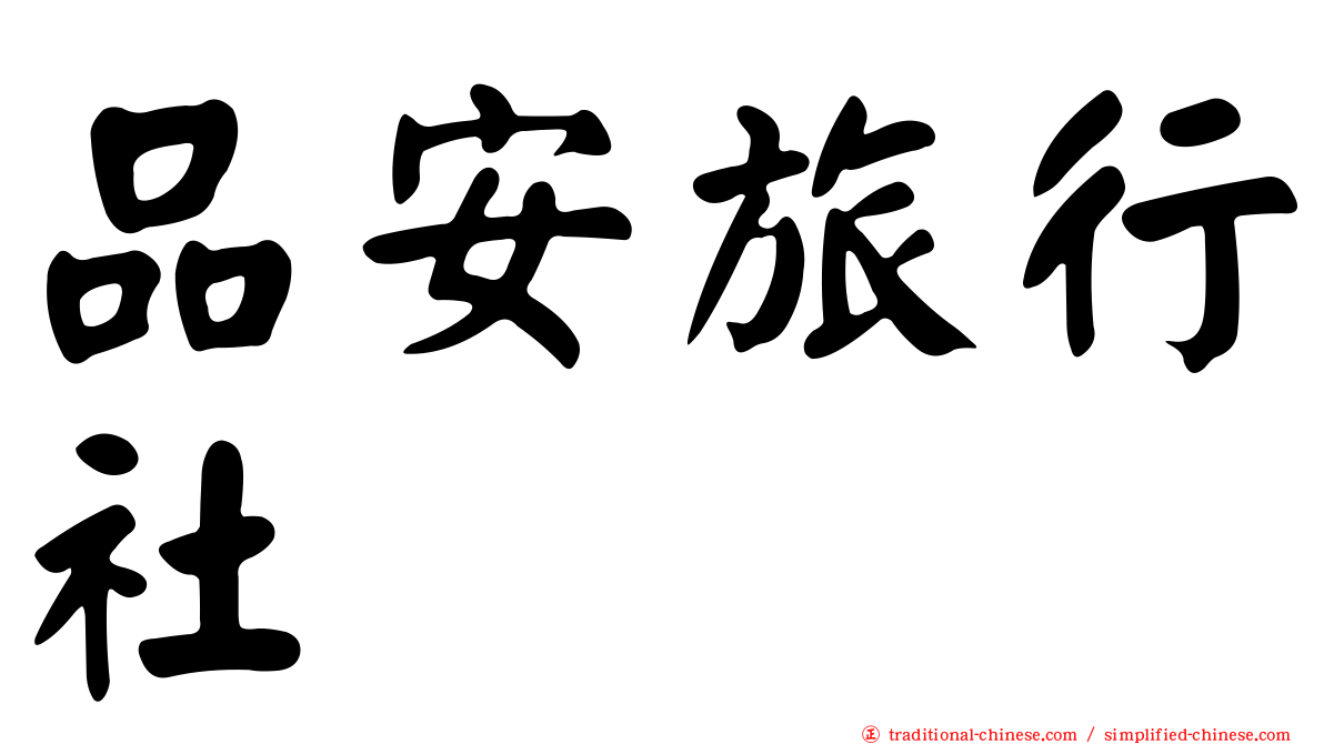 品安旅行社