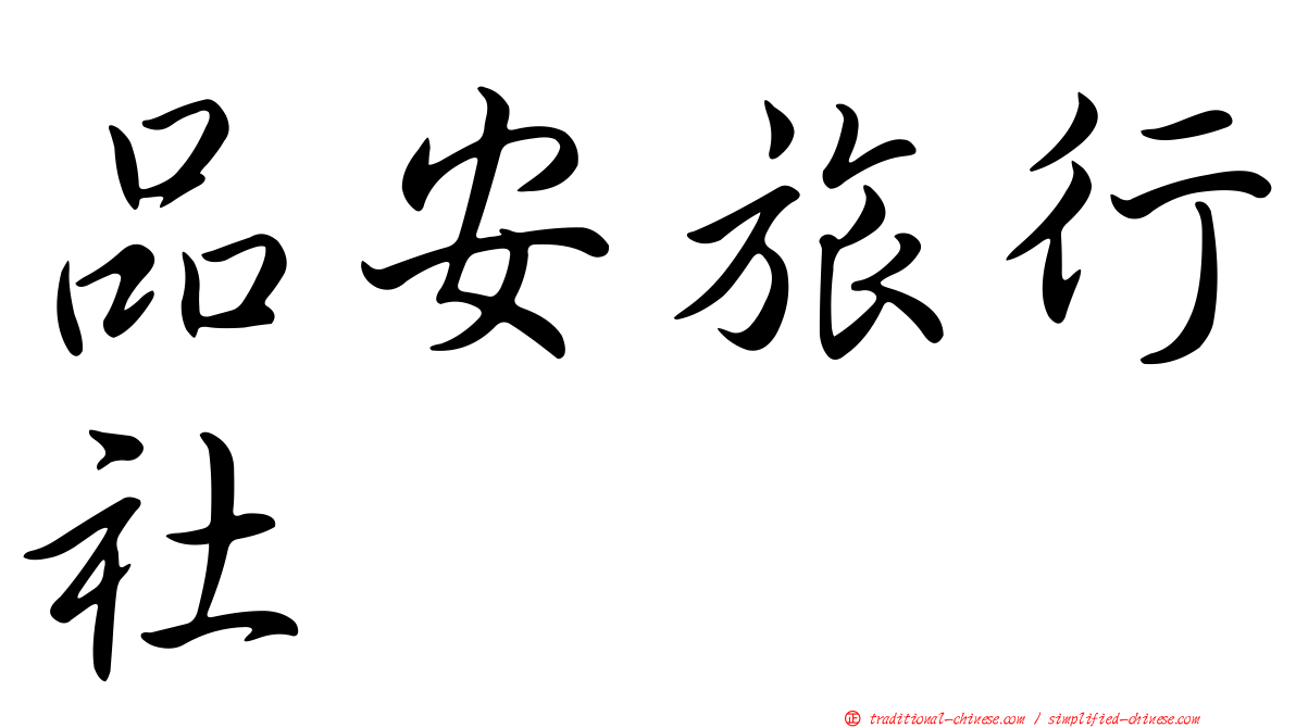品安旅行社