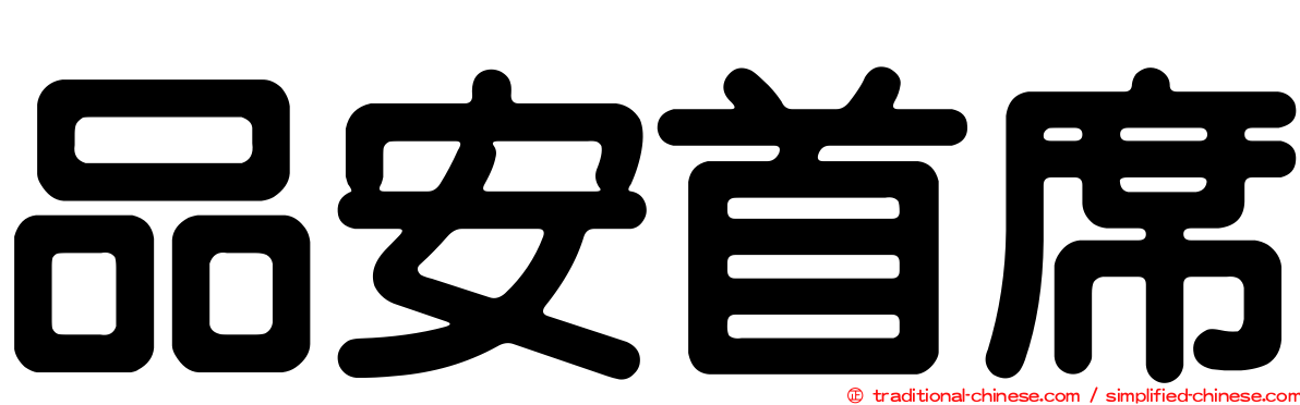 品安首席
